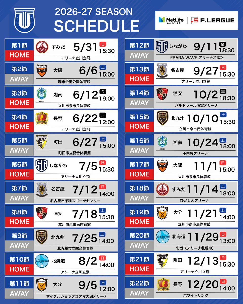 2026-27シーズン試合日程