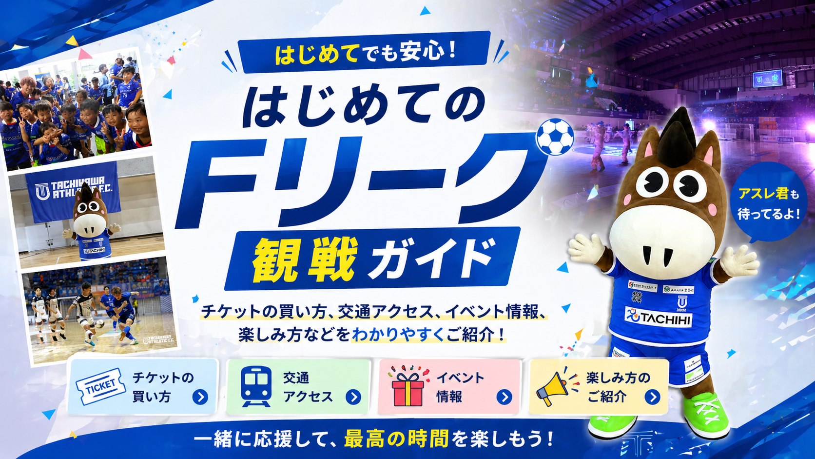 はじめてのFリーグ観戦ガイド