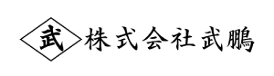 武鵬