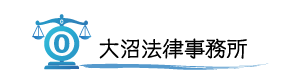 大友商事（大沼弁護士事務所）