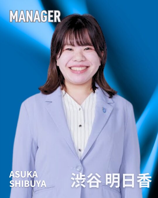 渋谷明日香 マネージャー