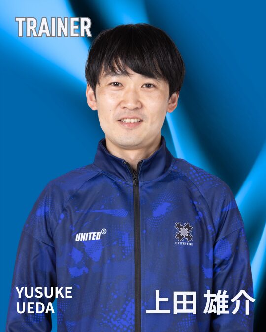 上田雄介 トレーナー