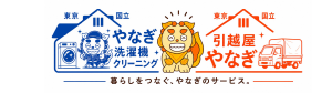引越屋ヤナギ