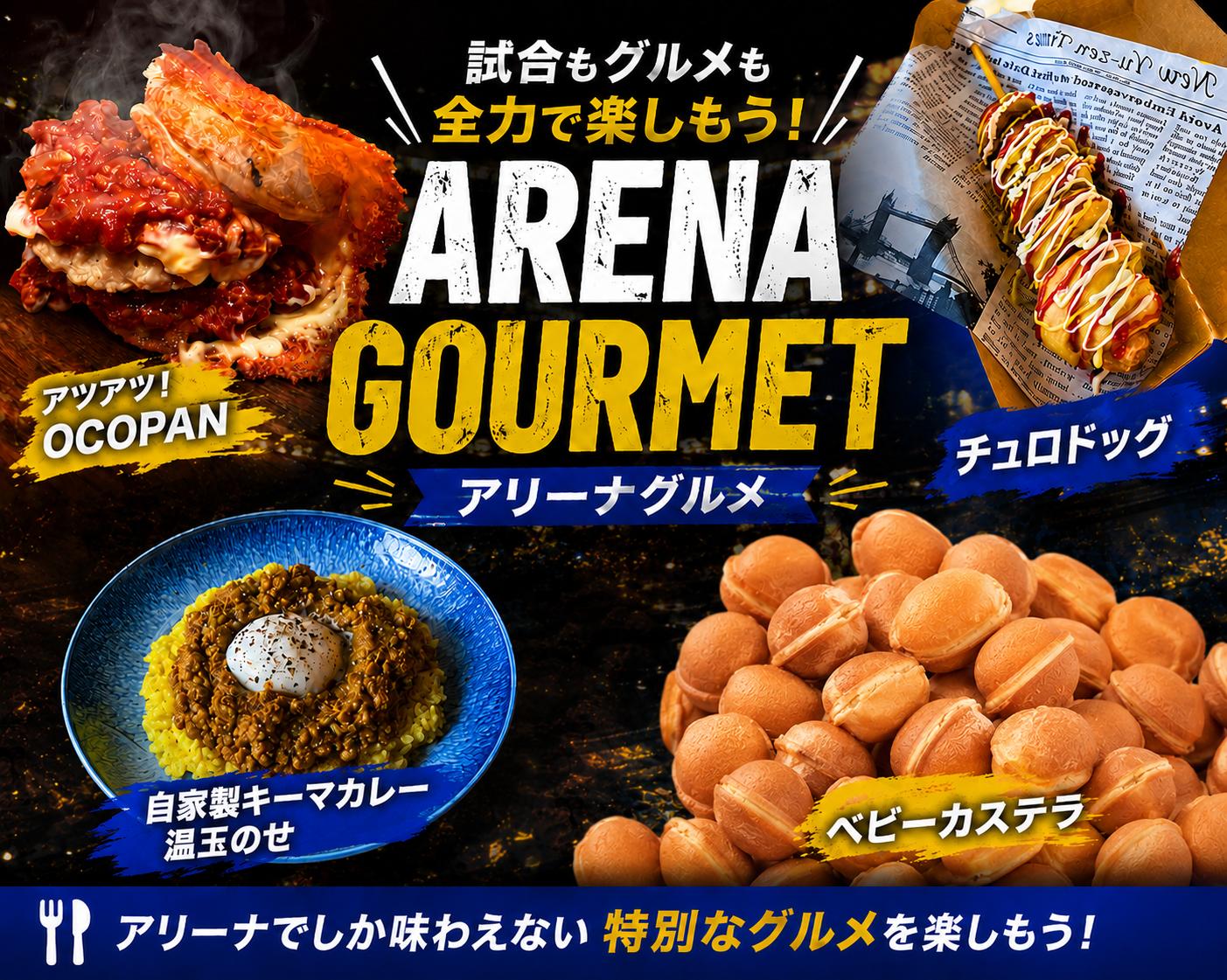 アリーナグルメ