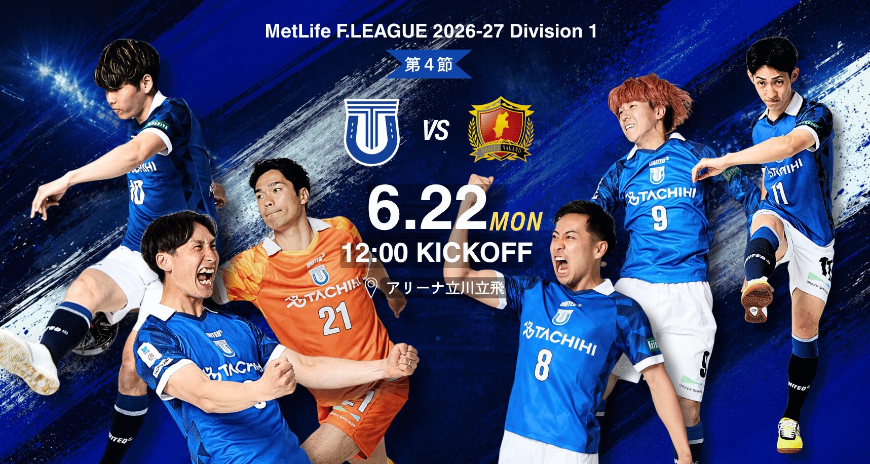 6月22日 ホームゲーム vs ボアルース長野