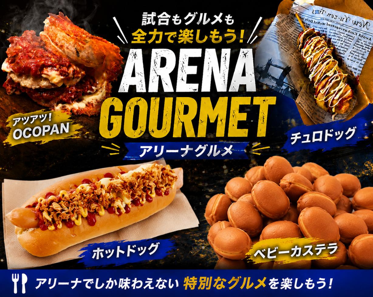 アリーナグルメ