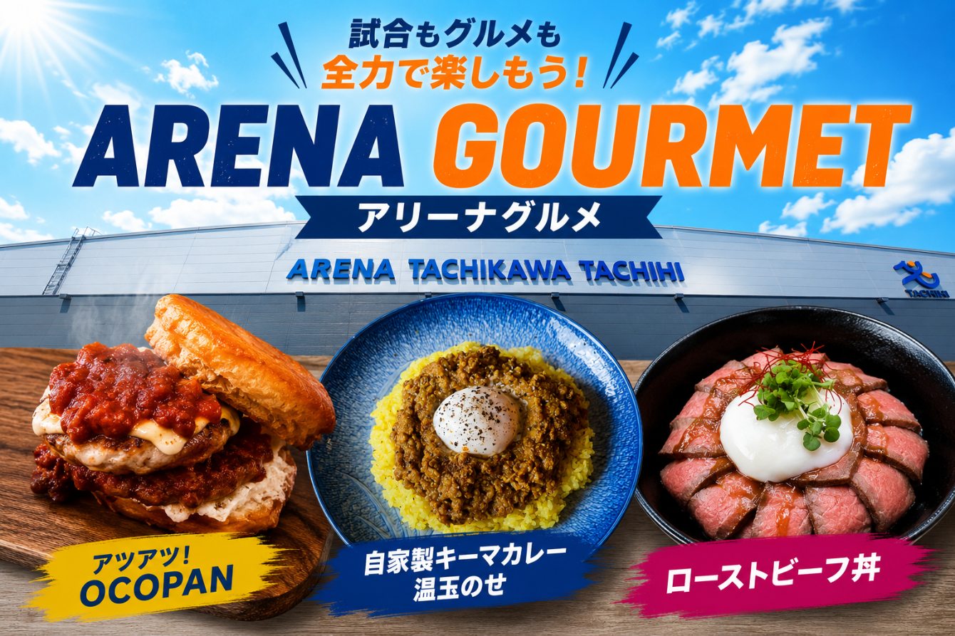 アリーナグルメ