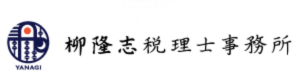 柳隆志税理士事務所