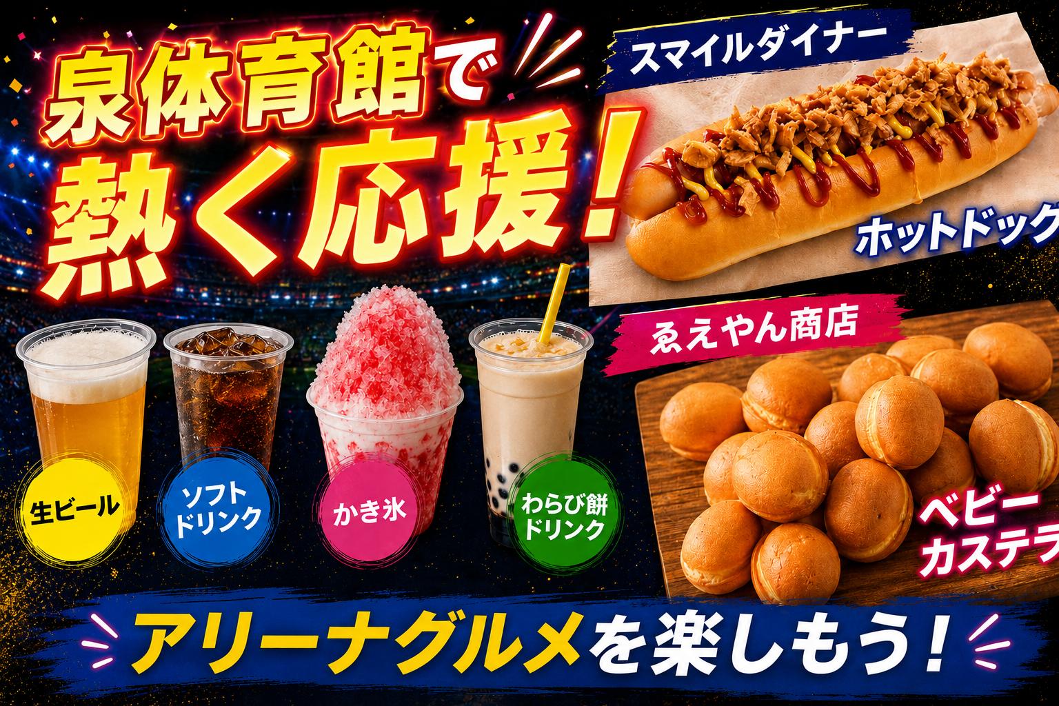 アリーナグルメ