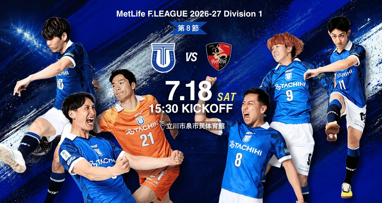 7月18日 ホームゲーム vs バルドラール浦安