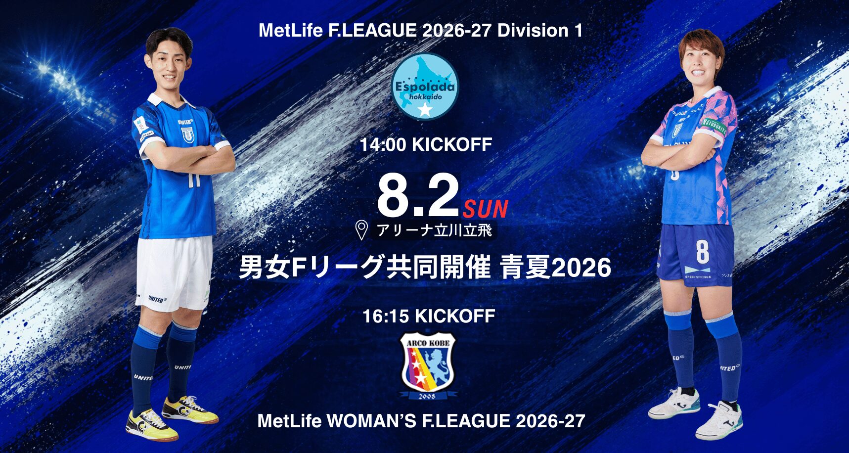8月2日 男女Fリーグ共同開催 青夏2026