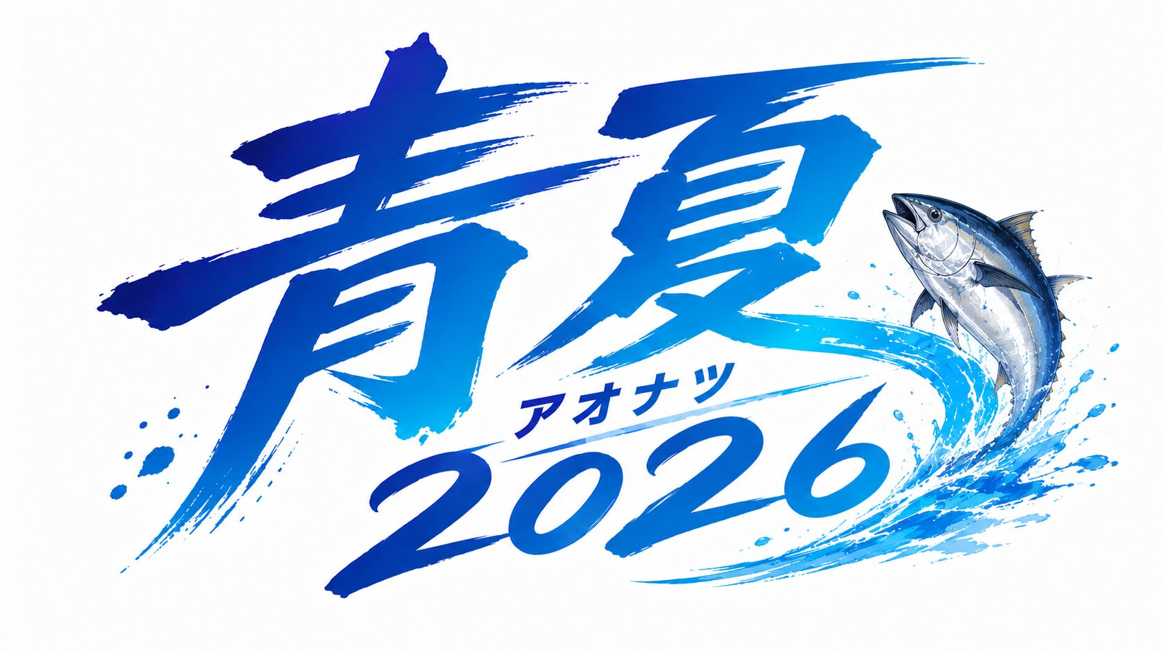 青夏2026