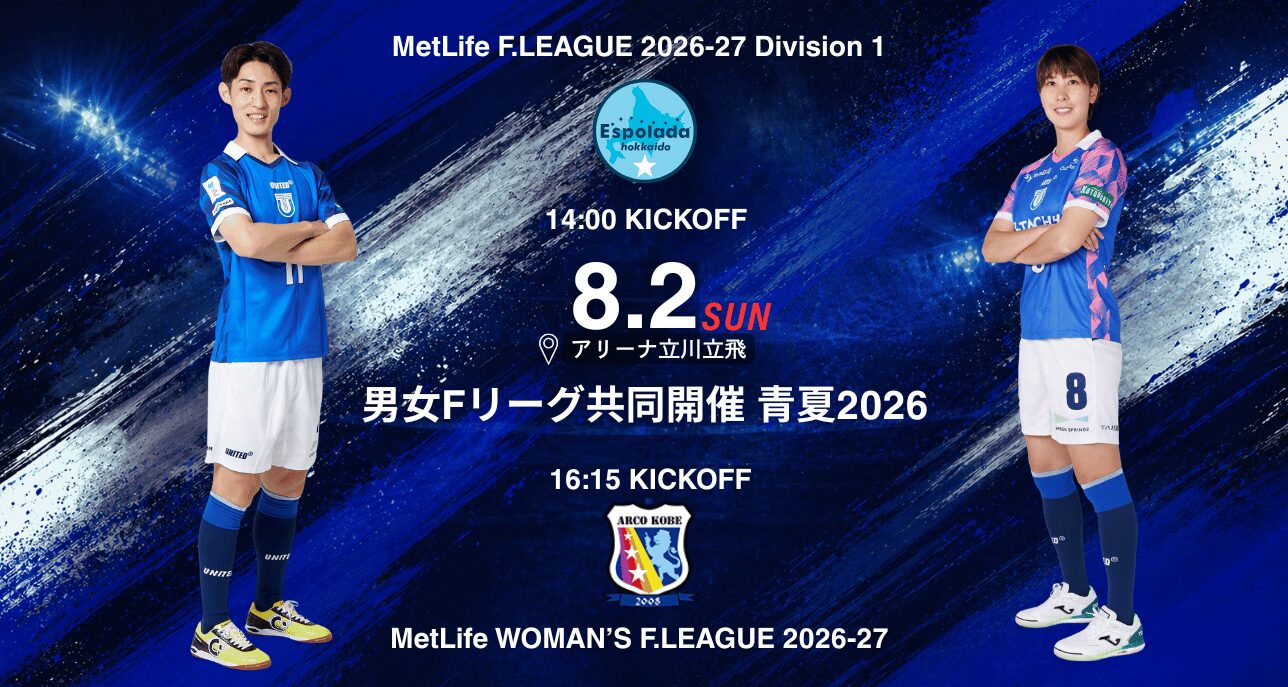 8月2日 男女Fリーグ共同開催 青夏2026
