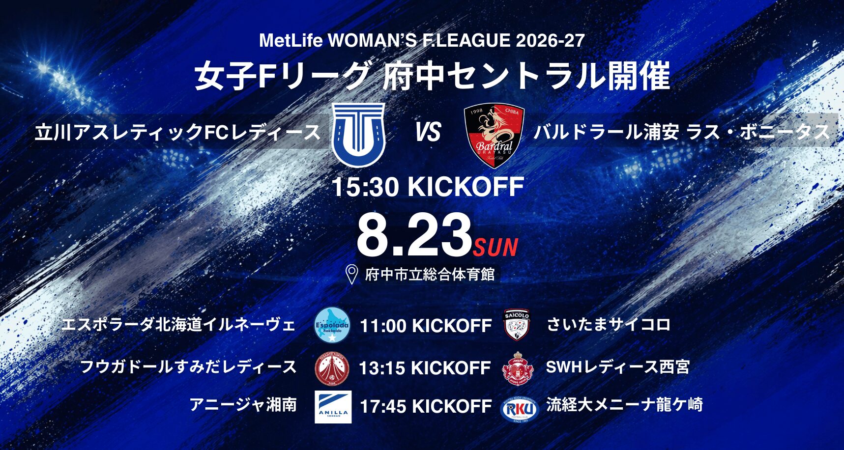 8月23日 府中市立総合体育館 試合告知