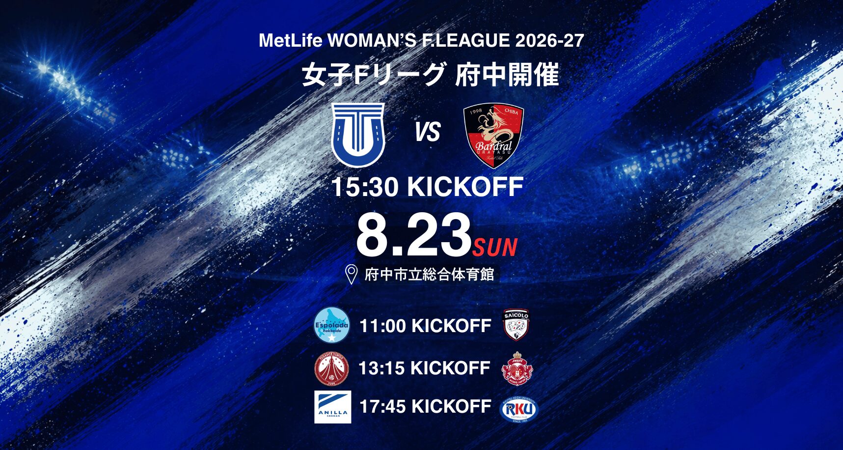 8月23日 府中市立総合体育館 試合告知