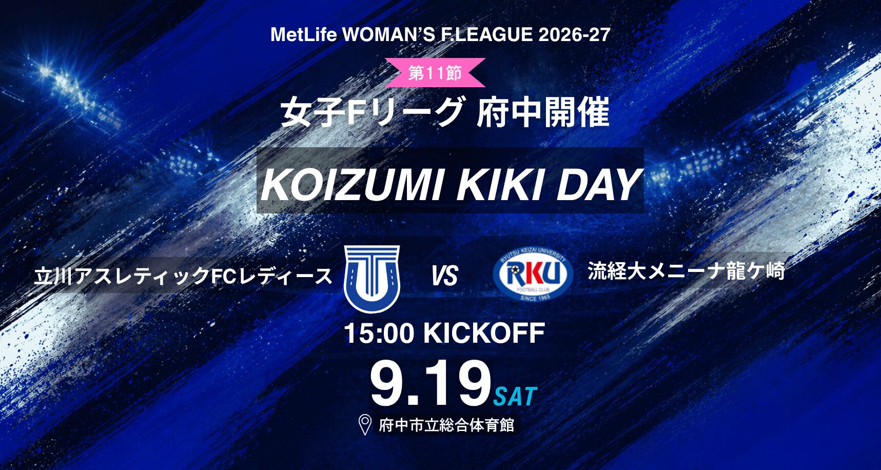 9/19 府中開催 立川アスレティックFCレディース ホームゲーム