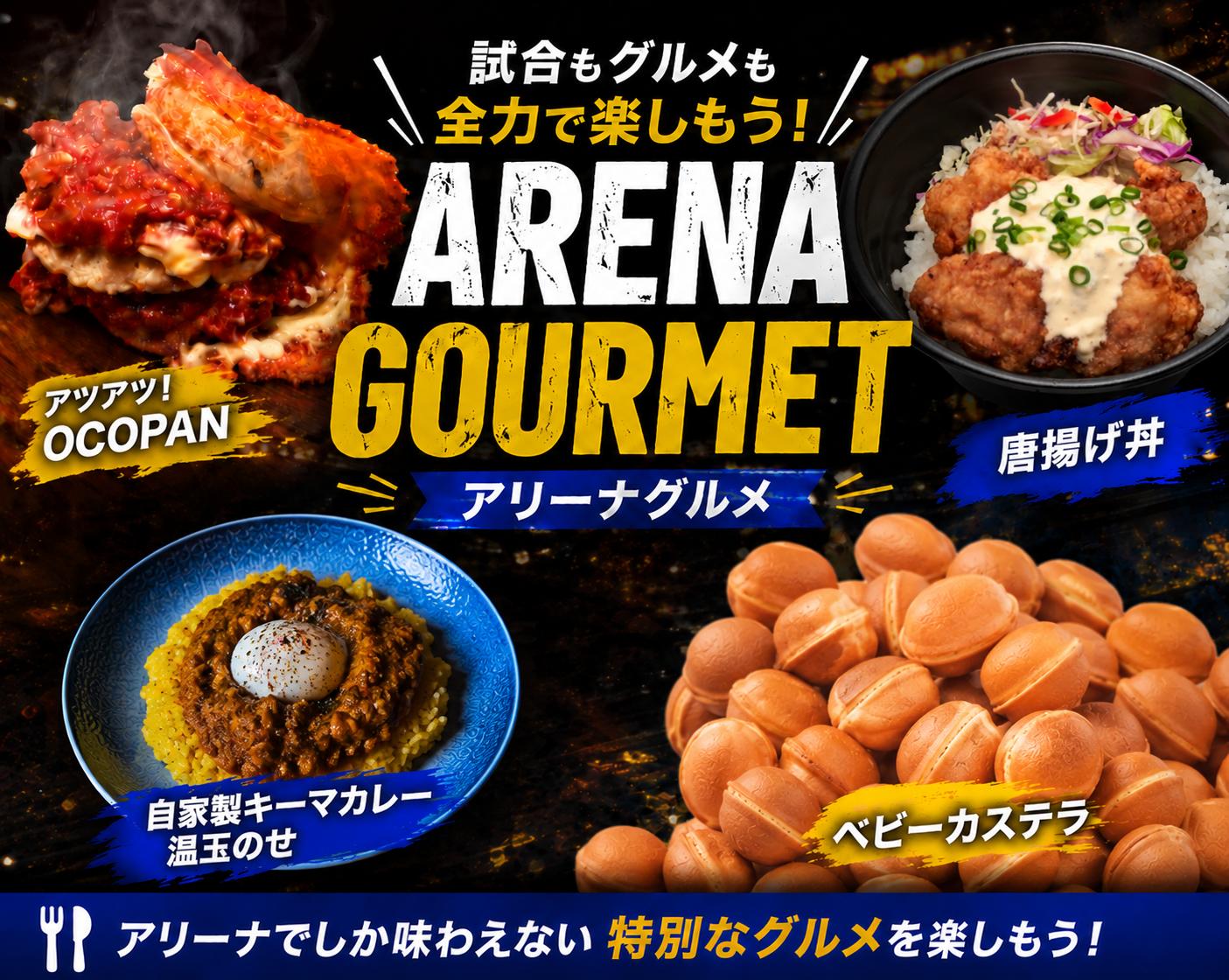 アリーナグルメ