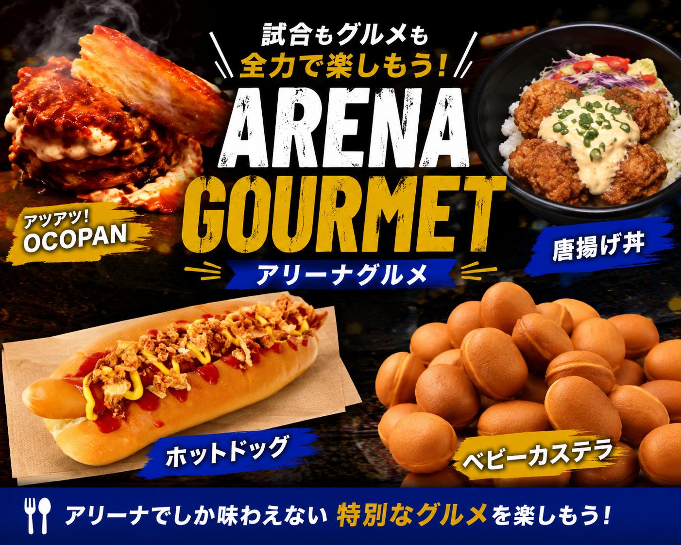 アリーナグルメ