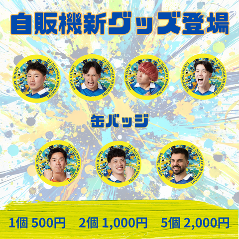 自販機に缶バッヂ新登場