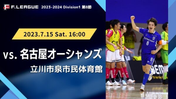【試合情報】Ｆリーグ2023-2024 ディビジョン1   第8節 立川アスレティックFC  vs 名古屋オーシャンズ