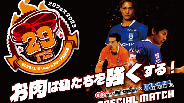 11月5日「お肉は私達を強くする！Dayで29フェス」開催のお知らせ