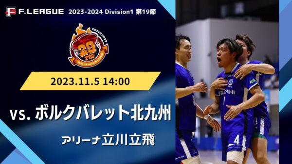 【試合情報】お肉は私達を強くする！Day Ｆリーグ2023-2024 ディビジョン1   第19節 立川アスレティックFC  vsボルクバレット北九州