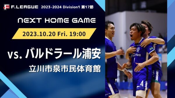 【試合情報】Ｆリーグ2023-2024 ディビジョン1   第17節 立川アスレティックFC  vs バルドラール浦安
