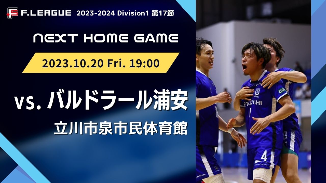 試合情報】Fリーグ2023-2024 ディビジョン1 第17節 立川