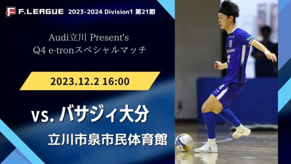 【試合情報】Audi立川 Present’s Q4 e-tronスペシャルマッチＦリーグ2023-2024 ディビジョン1   第21節 立川アスレティックFC  vs バサジィ大分