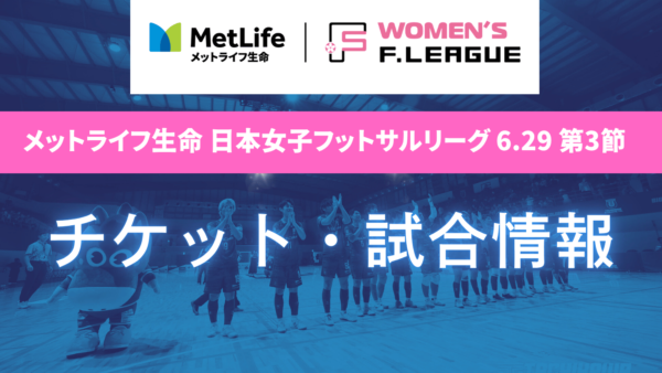6.29 メットライフ生命日本女子フットサルリーグ　立川開催について