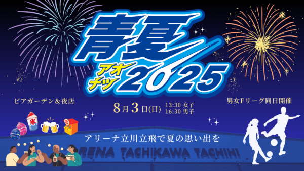 【試合情報】Audi立川 Present’s Q6 e-tronスペシャルマッチ　青夏2025　8.3 男女共同開催　女子×湘南／男子×名古屋