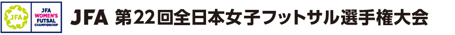 全日本女子フットサル2026