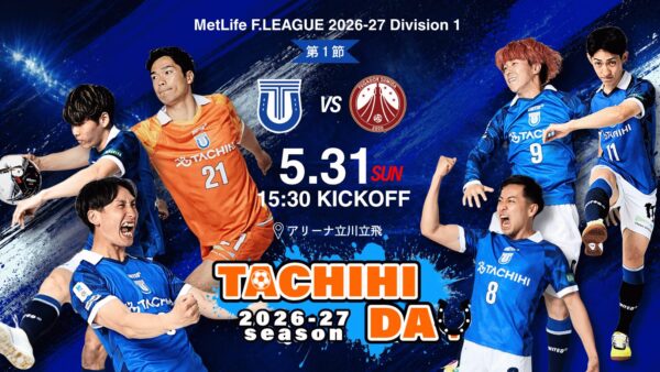 【試合情報】5.31 メットライフ生命F1リーグ 2026-27 第1節 vs フウガドールすみだ「TACHIHI DAY」
