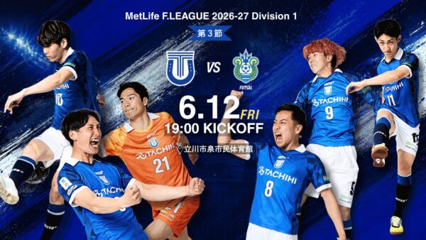 【試合情報】6.12 メットライフ生命F1リーグ 2026-27 第3節 vs 湘南ベルマーレ