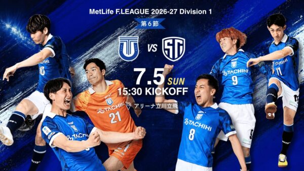 【試合情報】7.5 メットライフ生命Ｆリーグ2026-27 第6節 しながわシティ戦