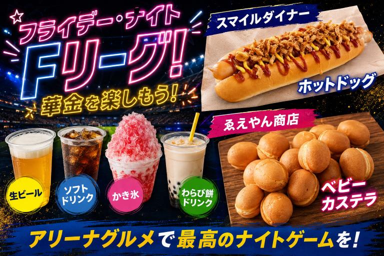 アリーナグルメ