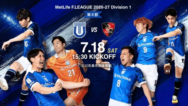【試合情報】7.18 メットライフ生命 Ｆリーグ2026-27 第8節 バルドラール浦安 　シンコースポーツDAY