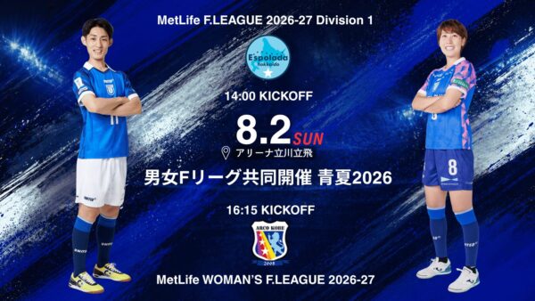 【試合情報】青夏2026 8.2 男女Fリーグ共同開催 男子 エスポラーダ北海道・女子 アルコ神戸戦
