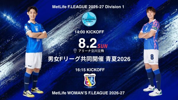 【試合情報】青夏2026 8.2 男女Fリーグ共同開催 男子 エスポラーダ北海道・女子 アルコ神戸戦