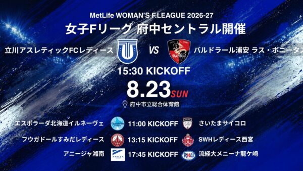 【試合情報】メットライフ生命日本女子フットサルリーグ2026-27 第8節　府中開催