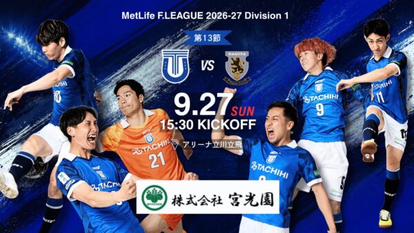 【試合情報】9.27 メットライフ生命Ｆリーグ2026-27 第13節 名古屋オーシャンズ戦　宮澤杯