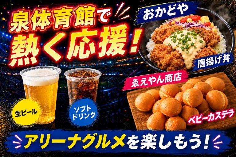 アリーナグルメ