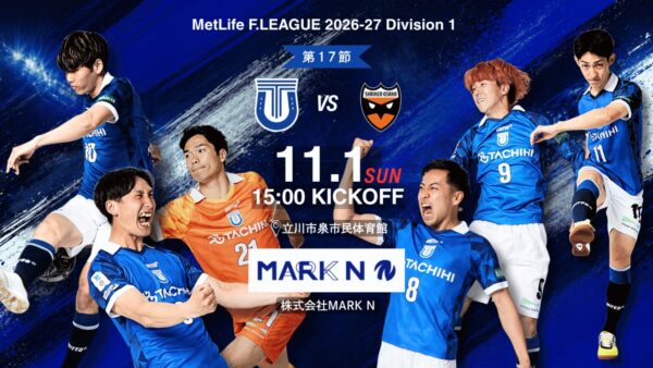 【試合情報】11.1 メットライフ生命 Ｆリーグ2026-27 第17節 vs シュライカー大阪